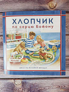 Хлопчик по серцю Божому. Джим та Елізабет Джордж