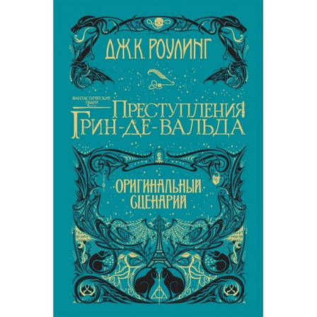 Препади Грін-де-Вальда Оригінальний сценарій Дж.К. Роулінг, фото 2