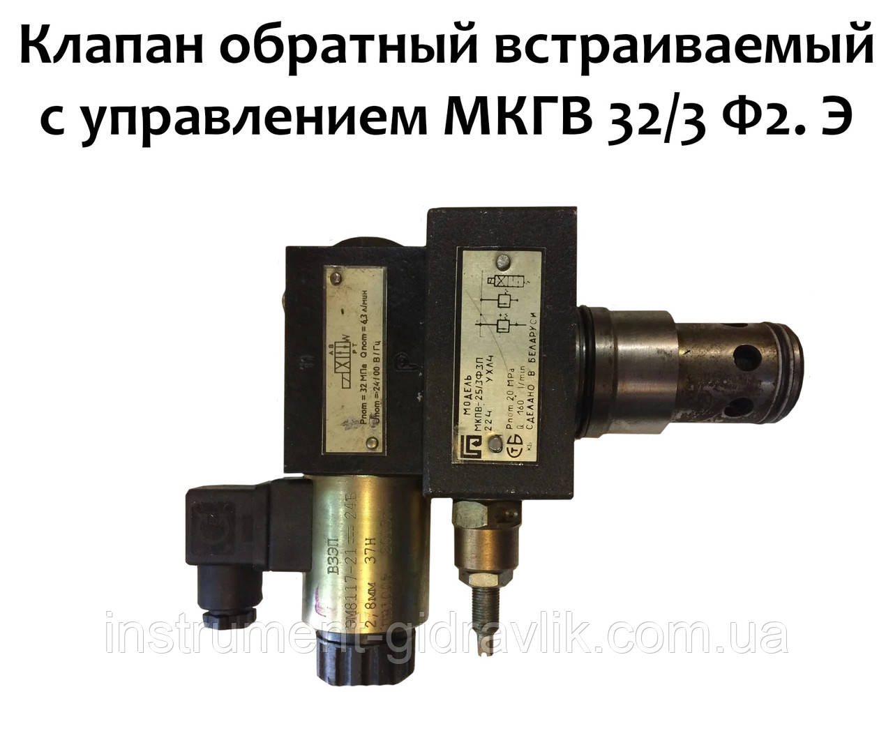 Клапан зворотно вбудований із керуванням МКГВ 32/3 Ф2. Е2.1.24, фото 1