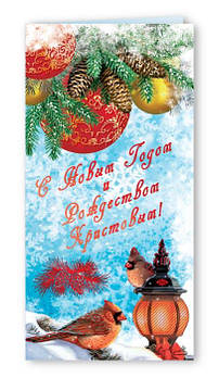 Листівка "З Новим роком і Різдвом Христовим!", є/ф (рос. мова)