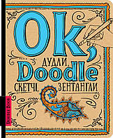 Скетчбуки. DoodleBook. Ok, Doodle. Дудли, скетчі, зентагли