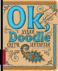 Скетчбуки. DoodleBook. Ok, Doodle. Дудли, скетчі, зентагли