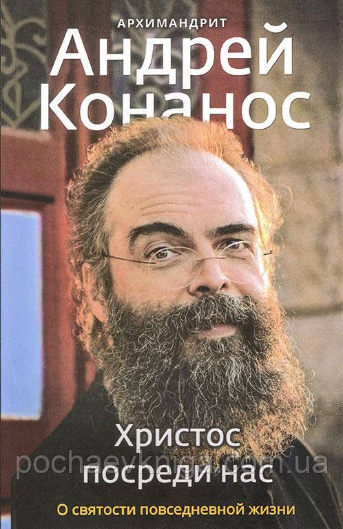 Христос серед нас. О святості і повседневньому житті (А.Конанос)
