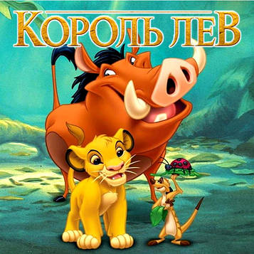 "Король Лев" - Запрошення УКР