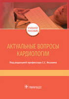 С. С. Якушина. Актуальні питання кардіології. Навчальний посібник 2019 рік