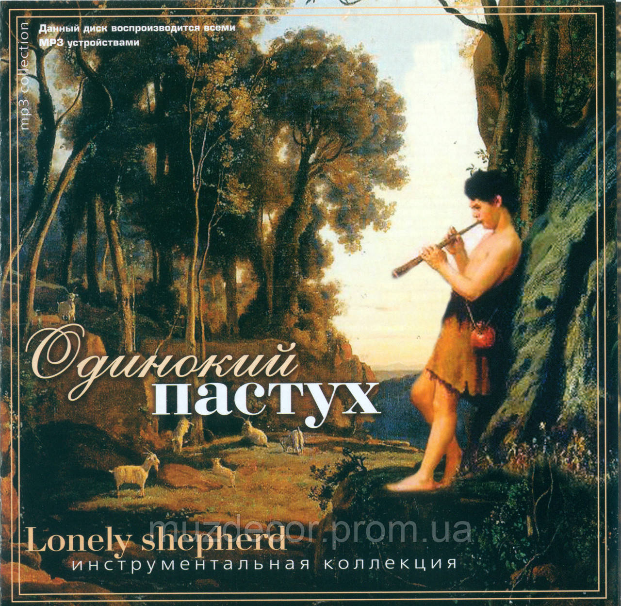 одинокий пастух 1998. композиция одинокий пастух. одинокий пастух. одинокий пастух слушать все композиции. песня одинокий пастух.