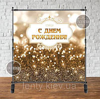 Банер 2х2м Світле Золото - Фотозона (вініловий) на День народження (без каркасу) - Російською