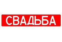 Свадебные номера на авто "Свадьба"