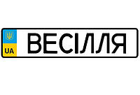 Свадебные номера на авто "Весілля"