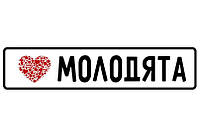 Свадебные номера на авто "Молодята"