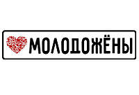 Весільні номери на авто "Молодожені"