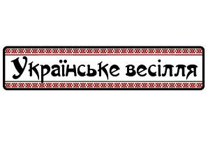 Свадебные номера на авто "Українське весілля"