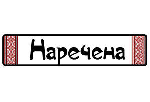 Весільні номери на авто "Наречена"