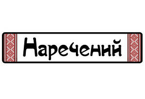 Весільні номери на авто "Наречених"