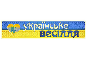 Свадебные номера на авто "Українське весілля"