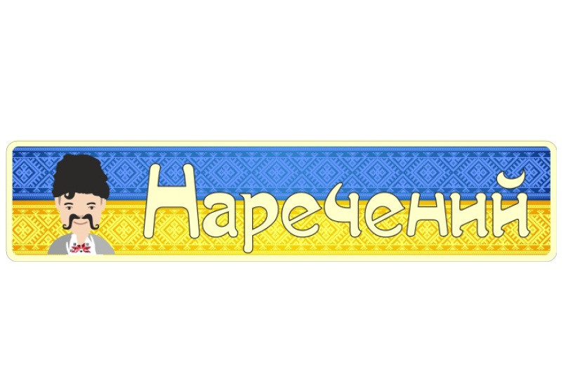 Весільні номери на авто