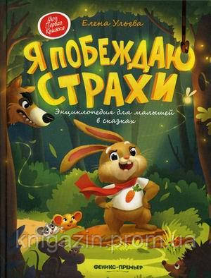 Книга Я перемагаю страхи. Енциклопедія для малюків в казках