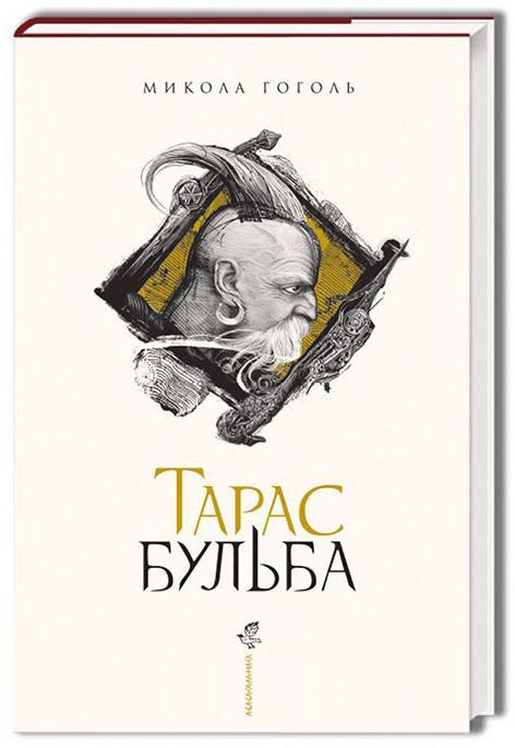Тарас Бульба. Гоголь Микола