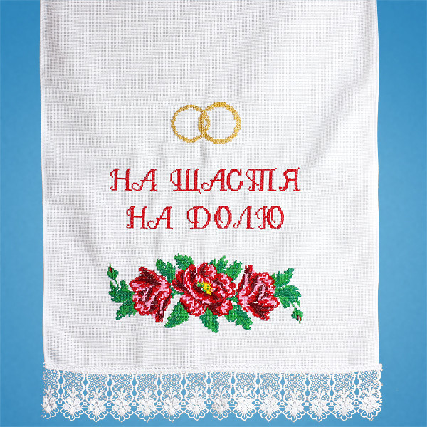 Весільний рушник під ноги