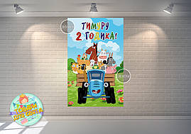Плакат  "Синій трактор" 120х75 см (вертикальний) на дитячий День народження - Індивідуальний напис