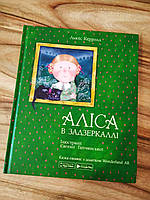 Книга Аліса в задзеркаллі Керролл Льюїс | Алиса в зазеркалье Керролл Льюис |