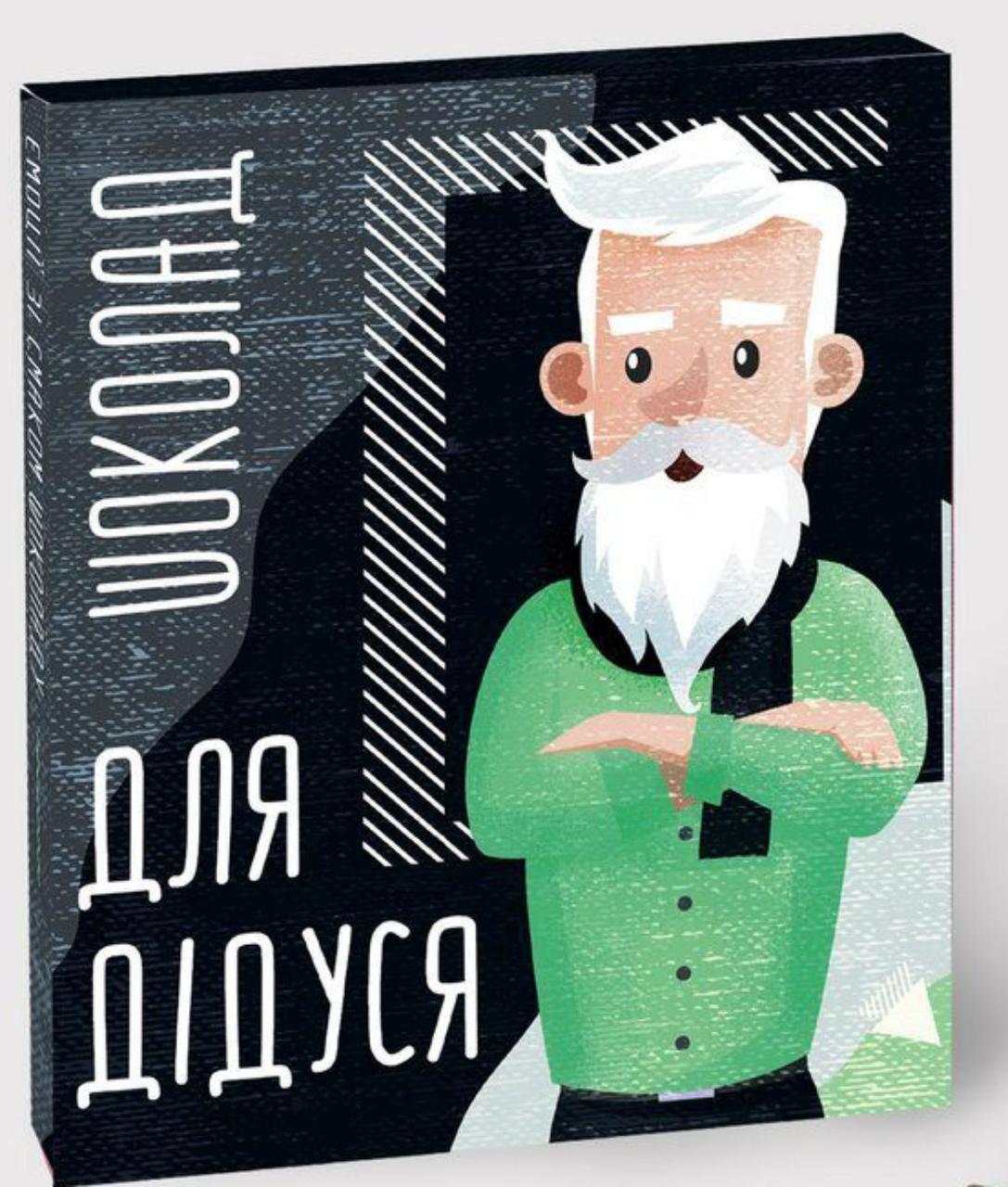 Шоколадний набір "Для Дідуся"