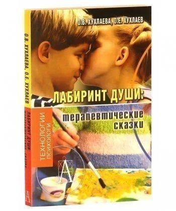Книга "Лабіринти души:терапевтичні казки" О.В. Хухлаєва, О.Е. Хухлаєв