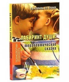 Книга "Лабіринти души:терапевтичні казки" О.В. Хухлаєва, О.Е. Хухлаєв