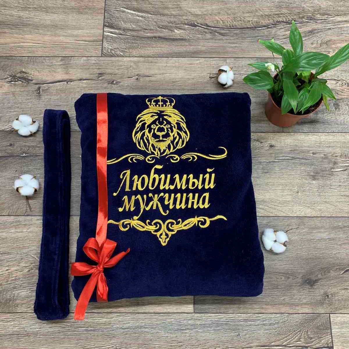 Махровий халат з іменною вишивкою для чоловіка "Коханий"