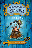 Крессида Ковелл "Як приручити дракона. Книжка 2. Як стати піратом"