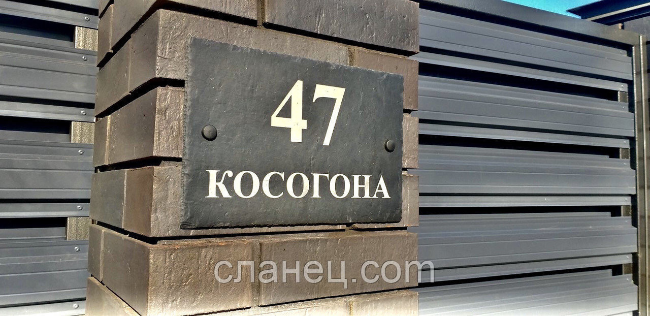 Адресна сланцева табличка 30*20 см на будинок з природного сланцю, фото 1