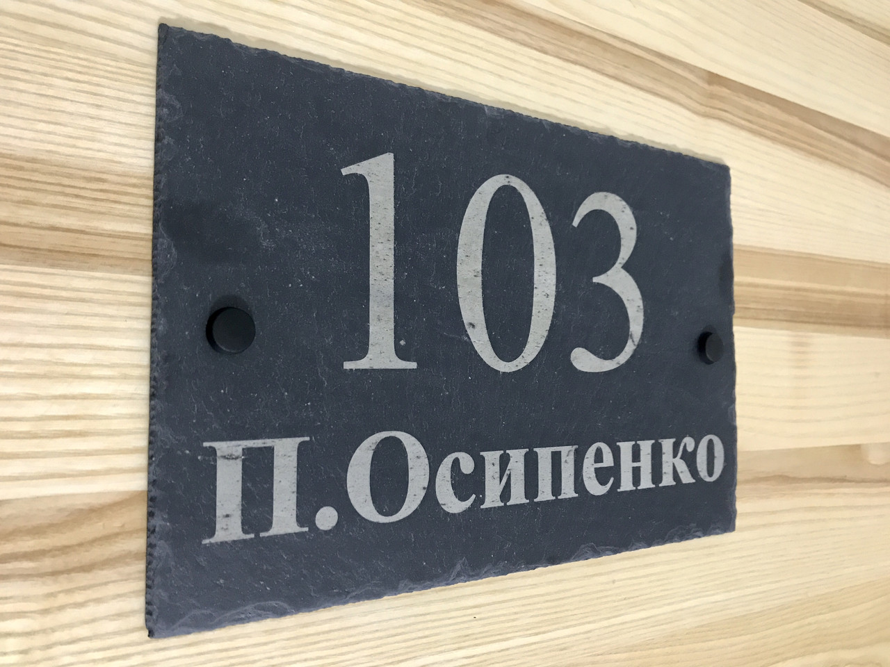 Адресна табличка з номером будинку з натурального шліфованого сланцю з глибокої гравіюванням