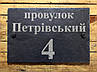 Адресна табличка з номером будинку з натурального шліфованого сланцю з глибокої гравіюванням, фото 2
