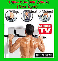 Турник Айрон Джим (Iron Gym)! Топ