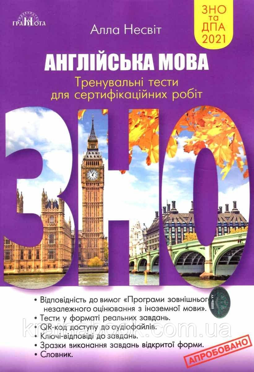 ЗНО 2021. Англійська мова. Тренувальні тести для сертифікаційних робіт. Несвіт Алла