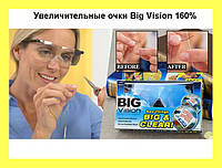 Увеличительные очки Big Vision 160%! Топ