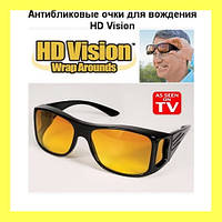 Антибликовые очки для вождения HD Vision! Топ