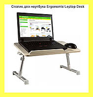 Столик для ноутбука Ergonomic Leptop Desk! Топ