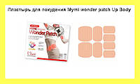 Пластир для схуднення Mymi wonder patch Up Body для талії і верхньої частини тіла! BEST