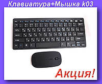 Клавиатура + Мышка Безпроводная wireless k03,Беспроводной комплект! Топ