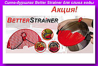 Сито- дуршлаг Better Strainer для слива воды для слива воды,Сито на кастрюлю для слива воды! Топ