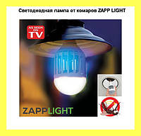 Светодиодная лампа от комаров ZAPP LIGHT! Топ