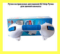 Ручка на присосках для ванной комнаты EZ Grip! Топ