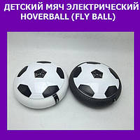 ДЕТСКИЙ МЯЧ ЭЛЕКТРИЧЕСКИЙ HOVERBALL (FLY BALL)! Топ