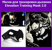 Маска для тренировки дыхания Elevation Training Mask 2.0! Топ