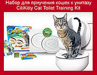 Набір для привчання кішок до унітазу CitiKitty Cat Toilet Training Kit! BEST