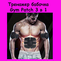 Тренажер бабочка Gym Patch 3 в 1! Топ