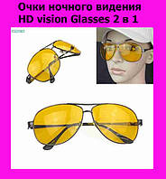 Очки ночного видения HD vision Glasses 2 в 1! Топ