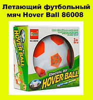 Летающий футбольный мяч Hover Ball 86008 МИНИ! Топ