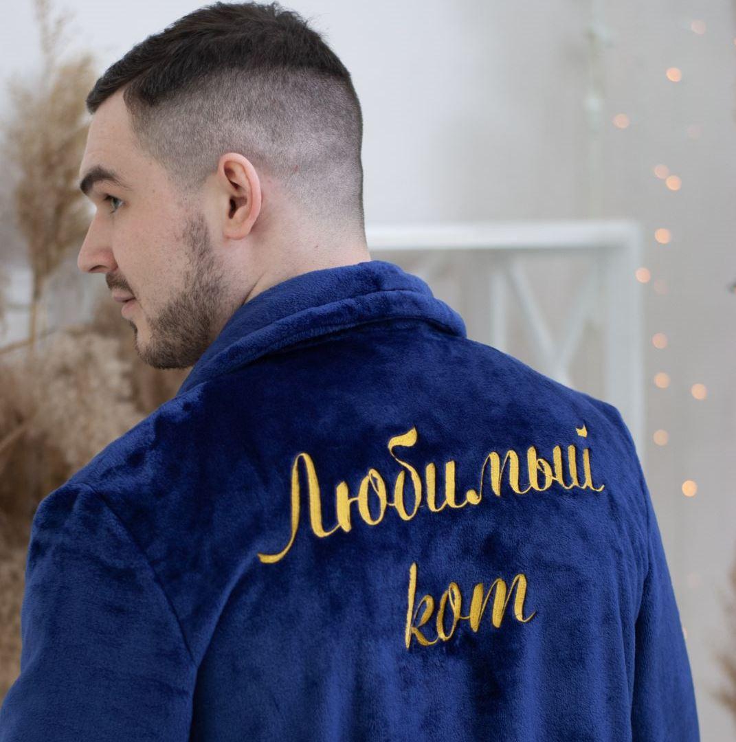 Чоловічий махровий халат з оригінальною іменною вишивкою